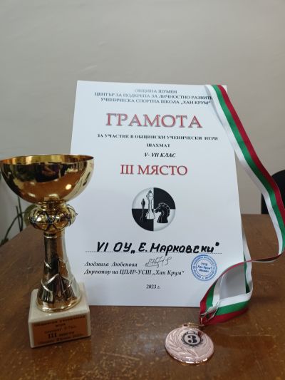 Общински ученически игри момчета V - VII клас Шахмат - III място - 07.12.2023 г.  1