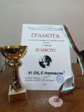 Общински ученически игри момчета V - VII клас Шахмат - III място - 07.12.2023 г.  - 6 ОУ Еньо Марковски - Шумен