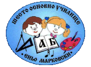 VI ОУ "Еньо Марковски", град Шумен - 6 ОУ Еньо Марковски - Шумен